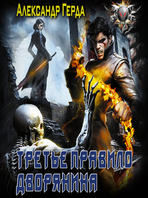 cover image of Третье правило дворянина